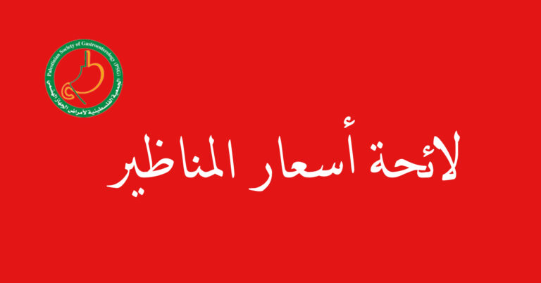 لائحة أسعار المناظير في فلسطين